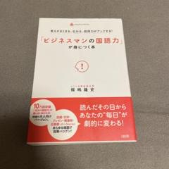 「ビジネスマンの国語力」が身につく本 考えがまとまる、伝わる、説得力がアップす…