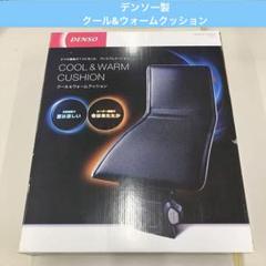 ①DENSO デンソー製クール&ウォームクッション（シートヒーター）12V車専用 DENSO デンソー製クール&ウォームクッション（シートヒーター