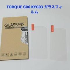 TORQUE G06 KYG03 ガラスフィルム　2枚　9H 画面保護