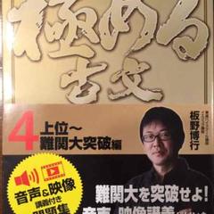【新品】極める古文4 音声&映像講義付！