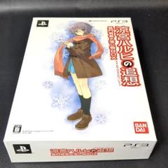 PS3　ソフト　涼宮ハルヒの追想　長門有希の落とし物BOX　限定版
