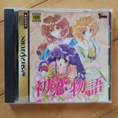 初恋物語 セガサターン