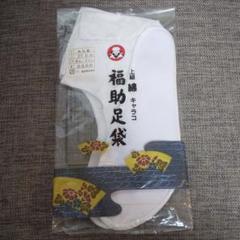 福助 足袋 27.0cm 先丸型
