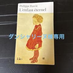 Philippe Forest L'enfant éternel 翻訳本付き。