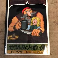 ゼラルダと人喰い鬼