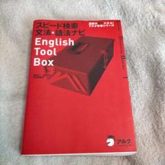 スピード検索 文法・語法ナビ Engish Tool Box