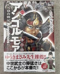 アンゴルモア 元寇合戦記 博多編 (10) 直筆イラスト入りサイン本 アンゴルモア 元寇合戦記 博多編 (10) 直筆イラスト入りサイン本