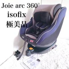 未使用級Joie arc 360° 車用チャイルドシート