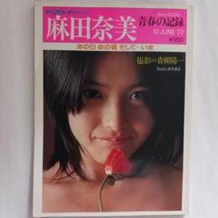 麻田奈美 青春の記録 1977年6月10日発行