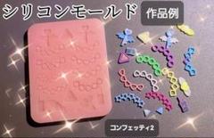 コンフェッティ2　シリコンモールド　シェイカーモールド　レジン　デコパーツ