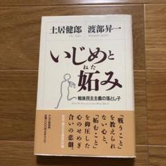いじめと妬み : 戦後民主主義の落とし子