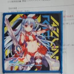 Z/X イデアライズ 発売記念アンケート ミニミニクロス(あづみ)