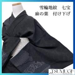 雪輪模様　七宝　麻の葉　小花　付け下げ　着物　121a p
