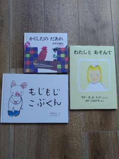 絵本3冊セット 『かくしたの だあれ』 『もじもじこぶくん』『わたしとあそんで』