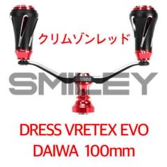 ドレス ダイワ用 100㎜ BK ダブルハンドル ヴァーテックス EVO ドレス ダイワ用 100㎜ BK ダブルハンドル ヴァーテックス EVO