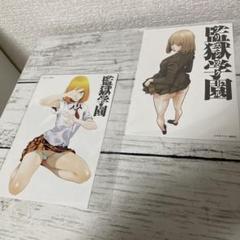 監獄学園　漫画　購入特典ポストカード Yahoo!オークション - 【監獄学園 プリズンスクール 非売品