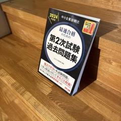中小企業診断士 2024年度版 最速合格のための第2次試験過去問題集