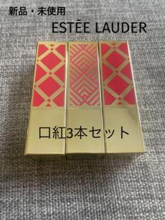 新品・未使用ESTĒE LAUDER 口紅3種セット - メルカリ