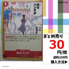 残2）1枚 幸せパンチ OP04-017 C 30円×枚