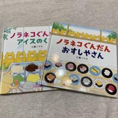 ノラネコぐんだん 絵本2冊セット - メルカリ