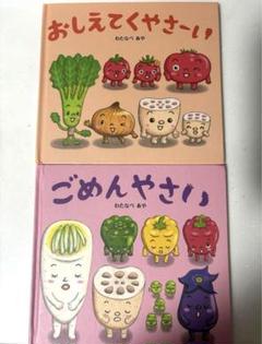 野菜の絵本セット 12冊 子どもと野菜をなかよしにする図鑑 すごいぞ！やさいーズ