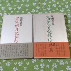 定家明月記私抄〈続篇〉 堀田 善衛 定家明月記私抄 続篇 | 堀田 善衞 |本 | 通販 | Amazon