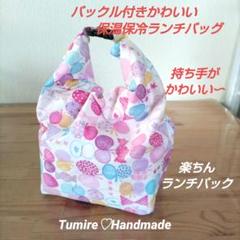 バックル付きかわいい保温保冷ランチバッグ☆カラフル蝶々☆ハンドメイド