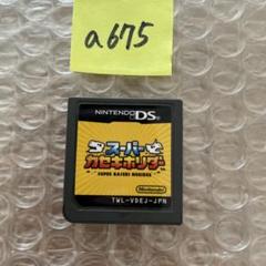 a675 スーパーカセキホリダー (ニンテンドーDS)