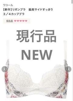 ワコール リボンプラ 3/4カップブラジャー 新品