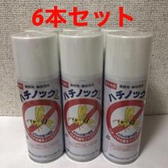 【新品・未使用(未開封)】業務用・巣処理用 ハチノックL 6本セット 新品・未使用(未開封)】業務用・巣処理用 ハチノックL 6本セット