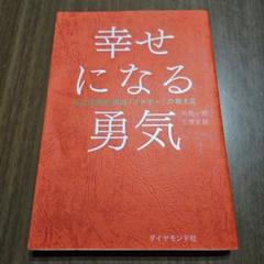 幸せになる勇気 自己啓発 アドラーの教えⅡ