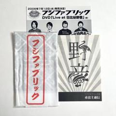 ファブBOX 未使用品 フジファブリック 2025年最新】フジファブリック fab box iiiの人気アイテム