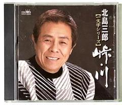 【 CD 】 北島三郎 一文字シリーズ 【 峠•川 】