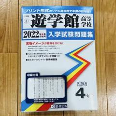 遊学館高等学校入学試驗問題集2022年春受験用/過去4年分/過去問/遊学館高校