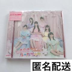 超ときめき♡宣伝部　ときめきルールブック　アルバム　type-b cd 超最強