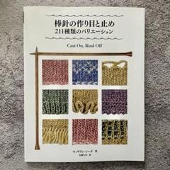棒針の作り目と止め 211種類のバリエーションのサムネイル