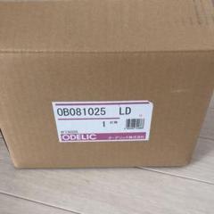 ODELIC オーデリック OB081025 LD 新品未使用