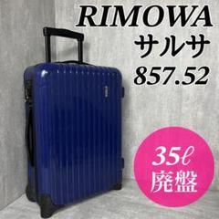 RIMOWA サルサ　35L 廃盤 RIMOWA SALSA ブラック 35L リモワ サルサ スーツケース 廃盤