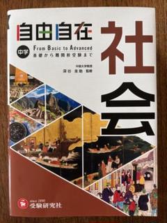 自由自在 中学社会 参考書