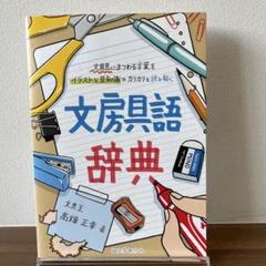 文房具語辞典 文房具にまつわる言葉をイラストと豆知識でカリカリと読み解く
