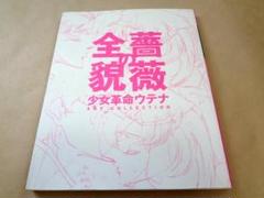2025年最新】少女革命ウテナ 薔薇の全貌の人気アイテム - メルカリ