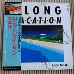 2025年最新】大瀧詠一 a long vacationの人気アイテム - メルカリ