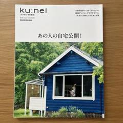 クウネル特別編集　あの人の自宅公開！(天然生活北欧暮らしの道具店無印良品)