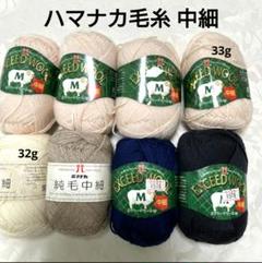 ハマナカ毛糸まとめ売り 中細 未使用6玉+半端もの2玉(33g、32g)