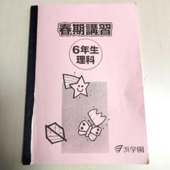 本日のみ値下げ❗祝❕合格出品❗ほぼ無記入☆　浜学園　【最新版】小６　算数　セット 浜学園小6 灘中合格特訓 算数フルセット