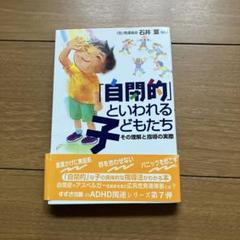 自閉的といわれる子どもたち