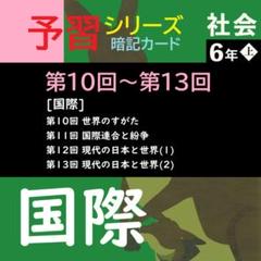 【中学受験】社会[国際] 暗記カード 予習シリーズ 6年上(第10-13回) e 中学受験】社会[国際] 暗記カード 予習シリーズ 6年上(第10-13回