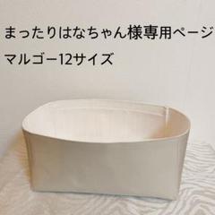【セール】 まったりはなちゃん様専用ページマルゴー12サイズバッグイン バッグ