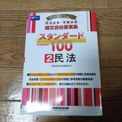 バラ売り・値下げ交渉可　スタンダード100 論文合格答案集 7冊セット 司法試験・予備試験 スタンダード100（1） 憲法 2023年 [司法