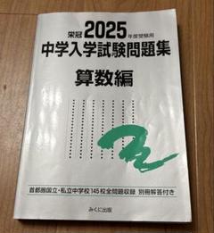 2025年最新】中学入学試験問題集の人気アイテム - メルカリ